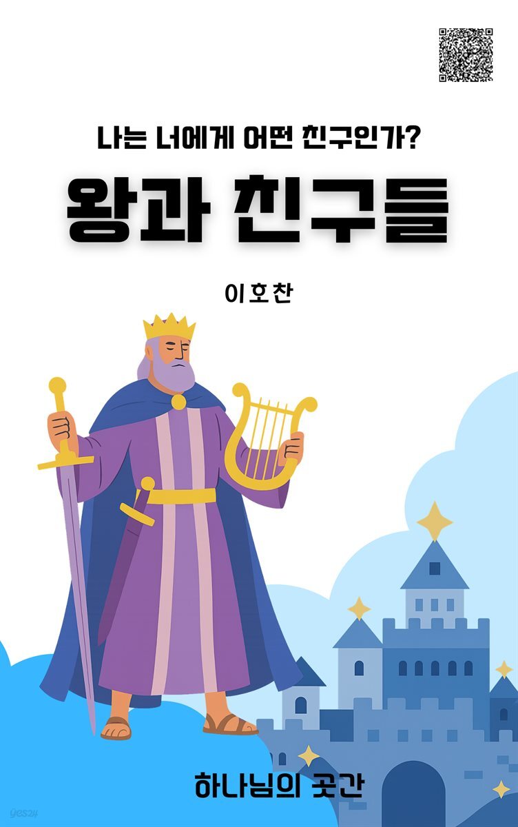 왕과 친구들