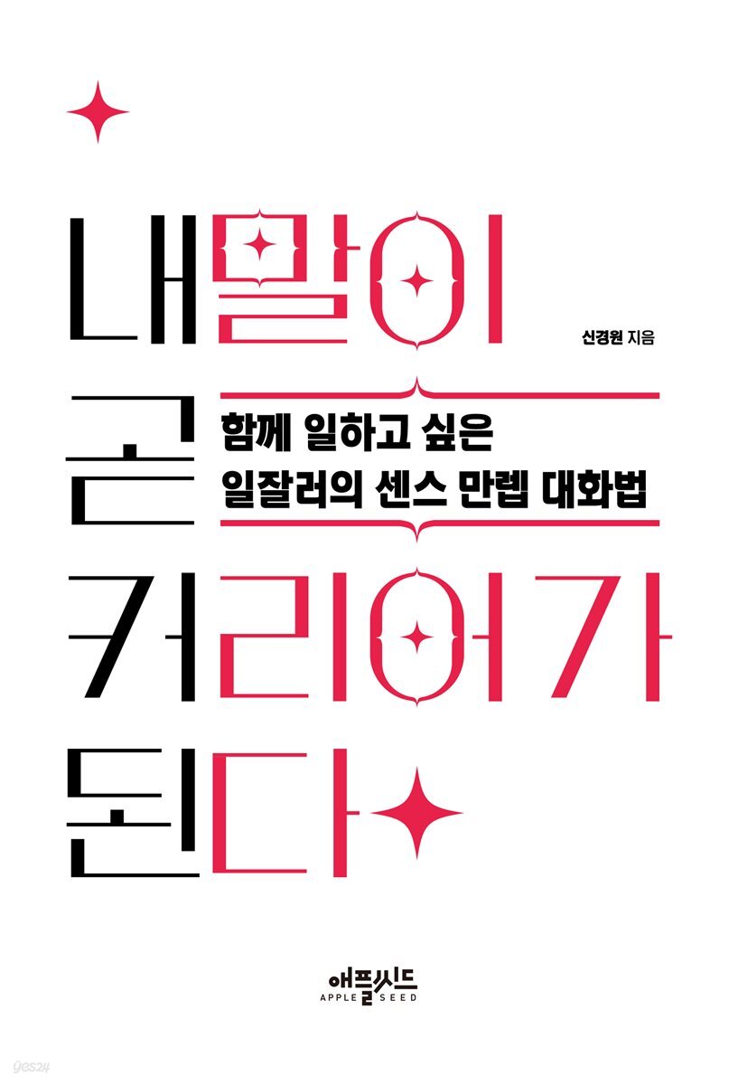 내 말이 곧 커리어가 된다