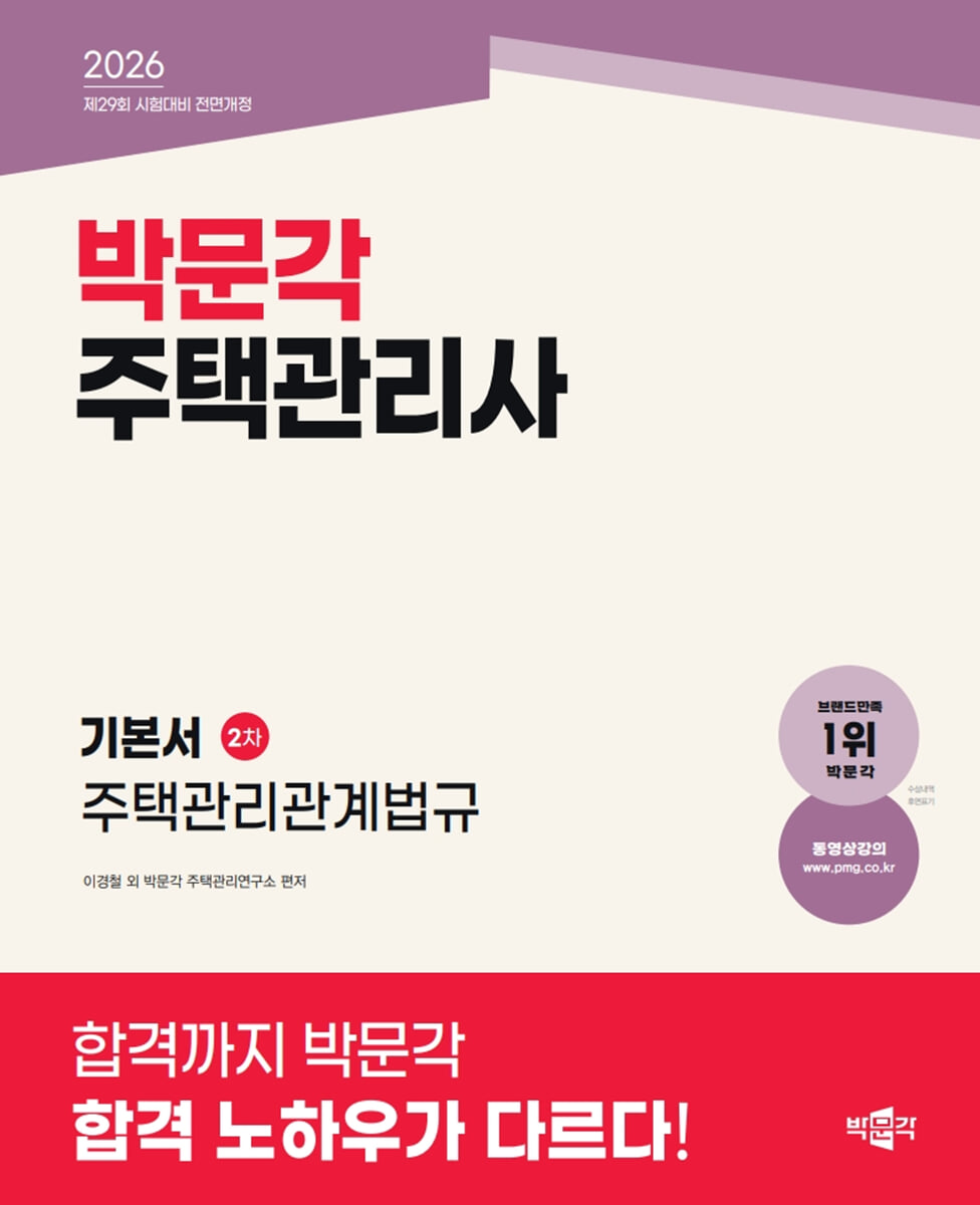 2026 박문각 주택관리사 기본서 2차 주택관리관계법규