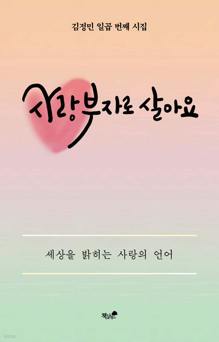 사랑 부자로 살아요