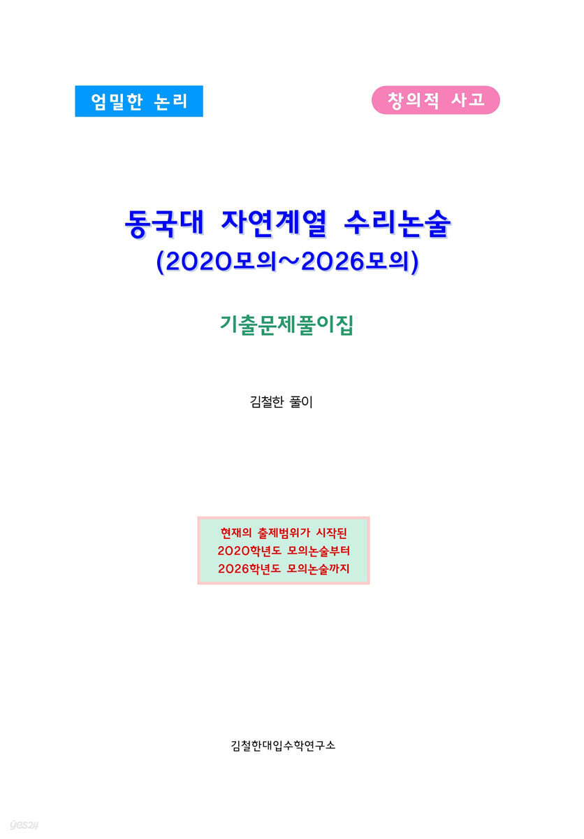 동국대 자연계열 수리논술 (2020모의~2026모의)