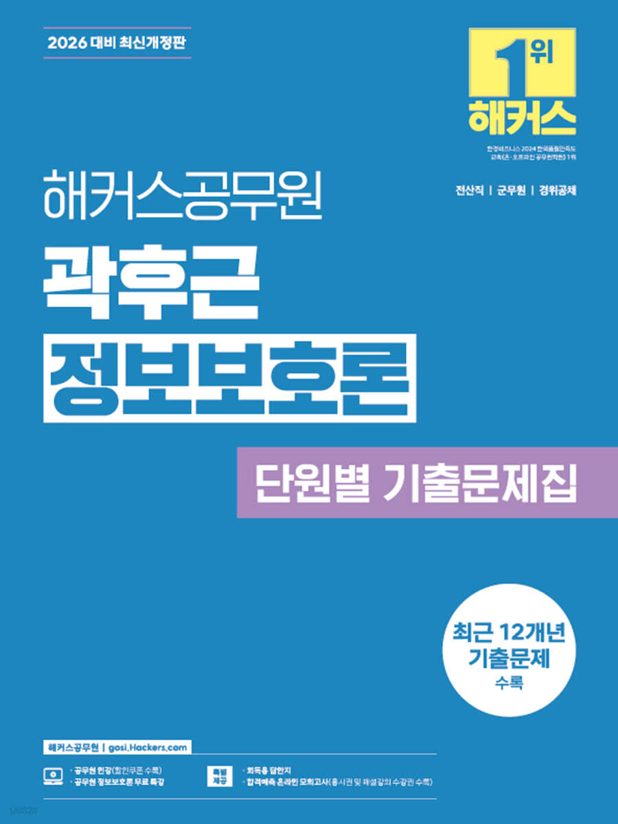 2026 해커스공무원 곽후근 정보보호론 단원별 기출문제집