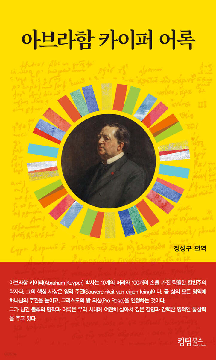 아브라함 카이퍼 어록