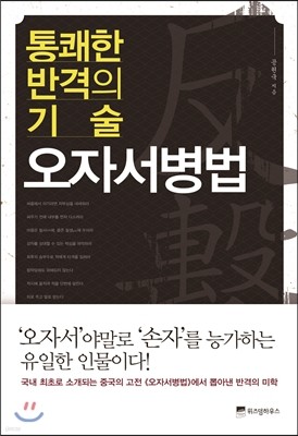 통쾌한 반격의 기술, 오자서병법