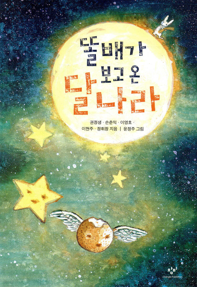 똘배가 보고 온 달나라