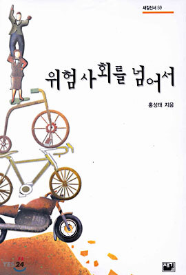 위험 사회를 넘어서