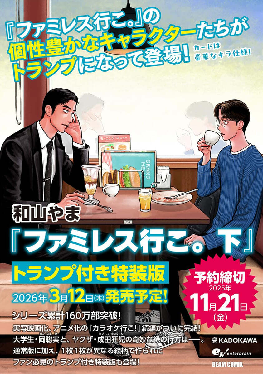 예약도서) ファミレス行こ。 下 トランプ付き特裝版 | 와야마