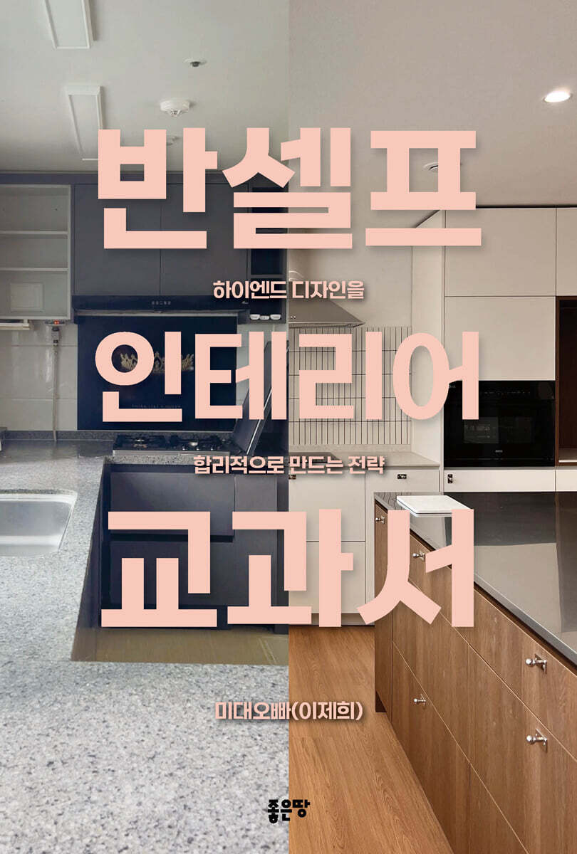 반셀프 인테리어 교과서