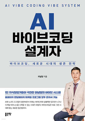 AI 바이브코딩 설계자 : 바이브코딩, 새로운 시대의 생존 전략