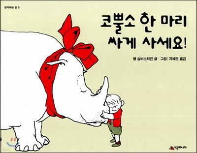 코뿔소 한 마리 싸게 사세요!