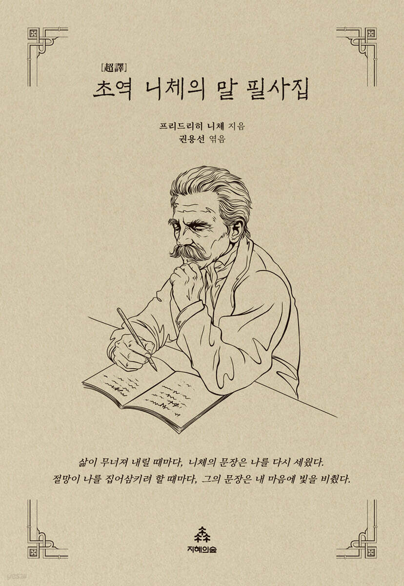 초역 니체의 말 필사집