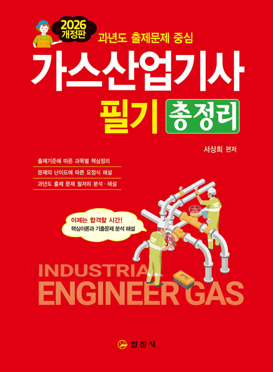 2026 가스산업기사필기총정리 | 서상희 | 일진사 - 예스24