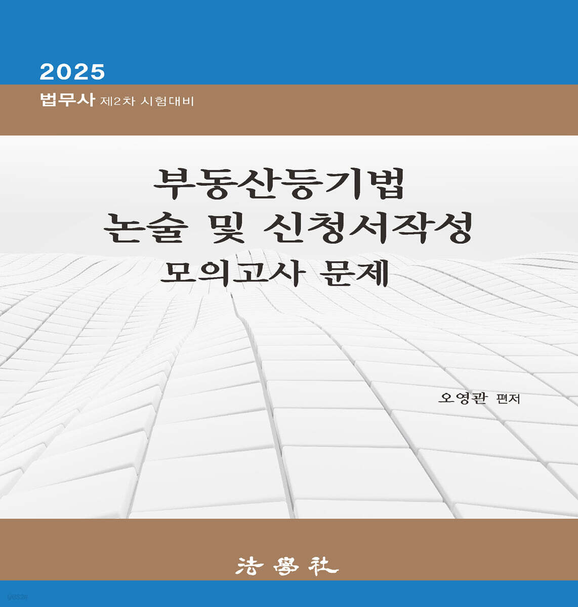2025 부동산등기법 논술 및 신청서작성 모의고사 문제