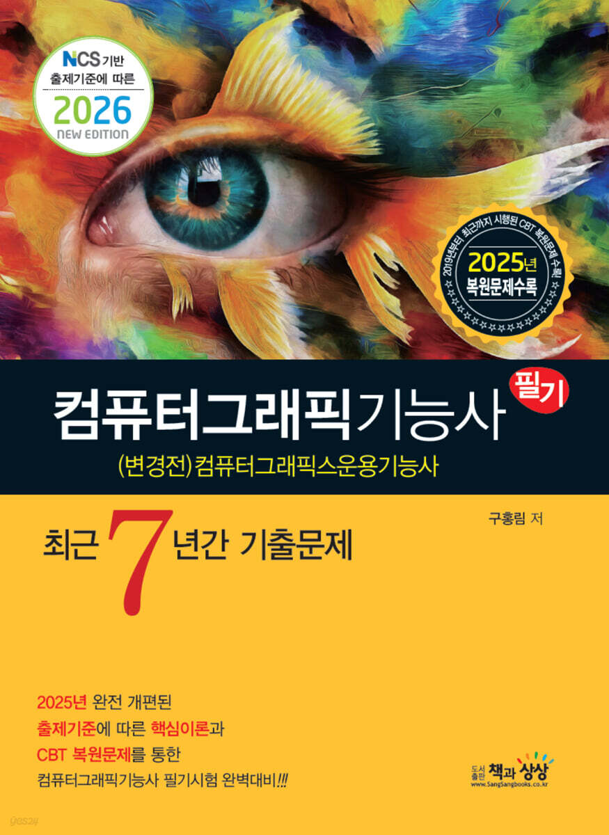 2026 컴퓨터그래픽기능사 필기 최근7년간 기출문제