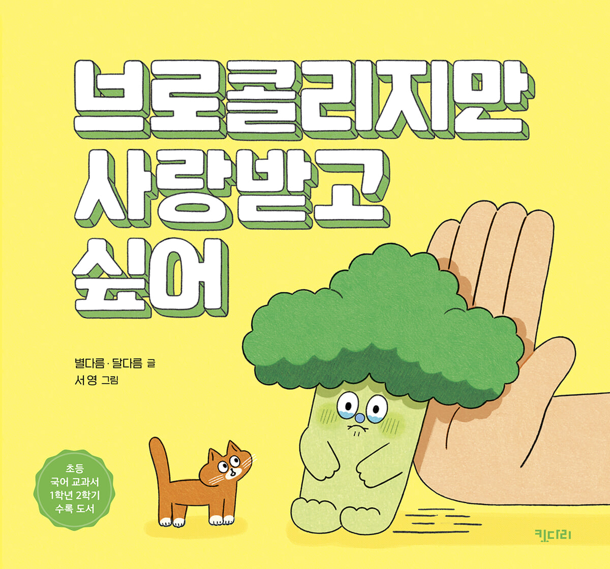 브로콜리지만 사랑받고 싶어 (빅북)