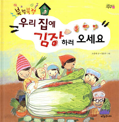 북적북적 우리 집에 김장하러 오세요