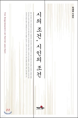 시의 조건, 시인의 조건