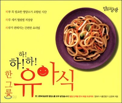 하!하!하! 한 그릇 유아식