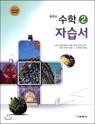 중학교 수학 2 자습서(2015년)