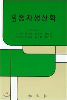 신고 종자생산학