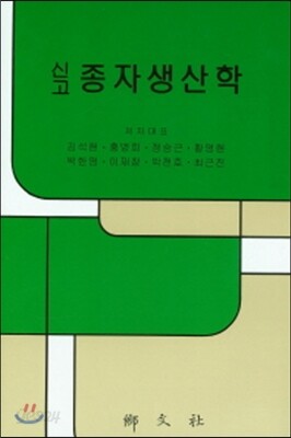 신고 종자생산학