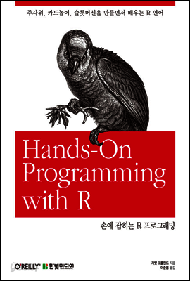 손에 잡히는 R 프로그래밍