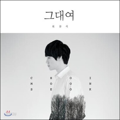 최문석 1집 - 그대여