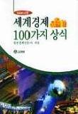 세계경제 100가지 상식 (1998년판)
