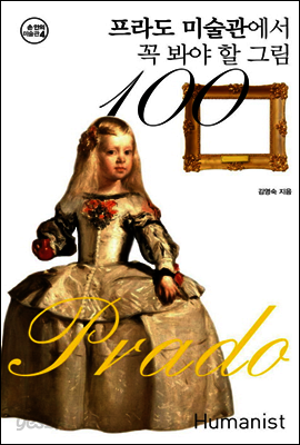 프라도 미술관에서 꼭 봐야 할 그림 100