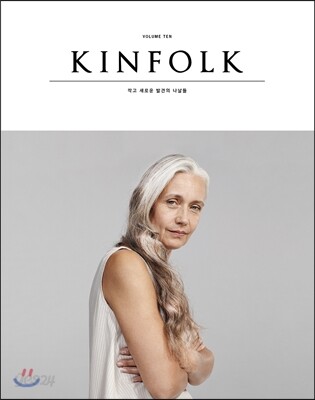 킨포크 KINFOLK (계간) : vol.10