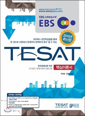 2015 EBS TESAT 핵심이론서
