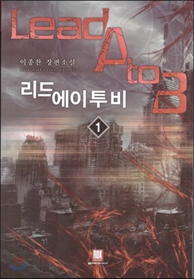 리드에이투비 1