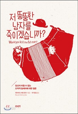 저 뚱뚱한 남자를 죽이겠습니까?