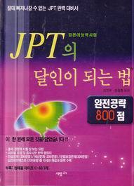 JPT의 달인이 되는 법 완전공략 800점 (테이프 3개 포함)
