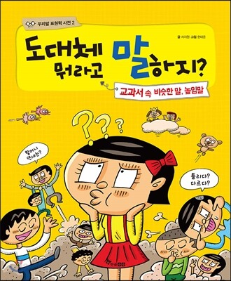 도대체 뭐라고 말하지? 교과서 속 비슷한 말, 높임말