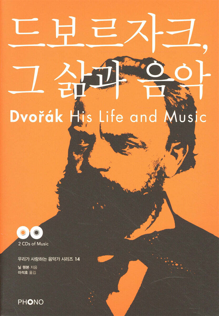 드보르자크 그 삶과 음악
