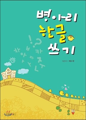 병아리 한글 쓰기