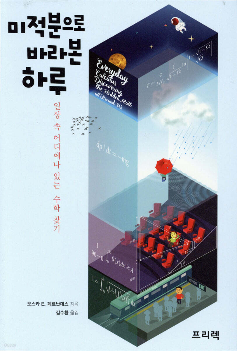 미적분으로 바라본 하루