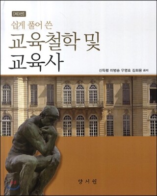 쉽게 풀어 쓴 교육철학 및 교육사