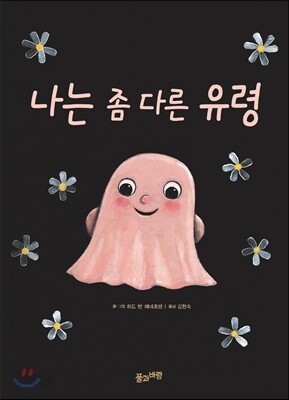 나는 좀 다른 유령