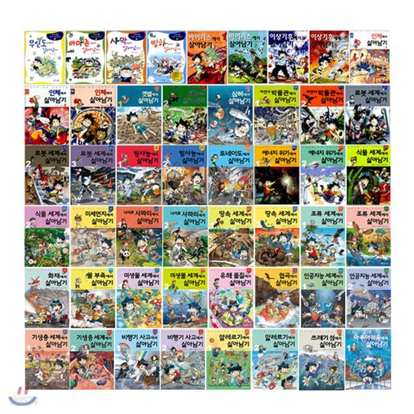 서바이벌 만화 과학상식 살아남기 시리즈 1~49권 세트/아동도서5권+문구세트+수첩 증정
