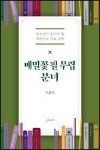 메밀꽃 필 무렵·분녀 - 청소년이 읽어야 할 대한민국 대표 소설