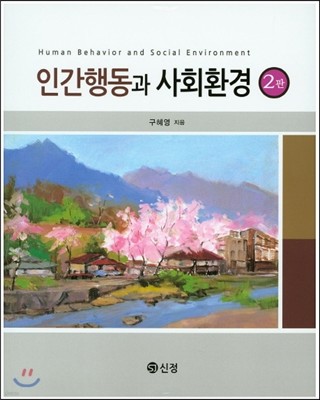 인간행동과 사회환경