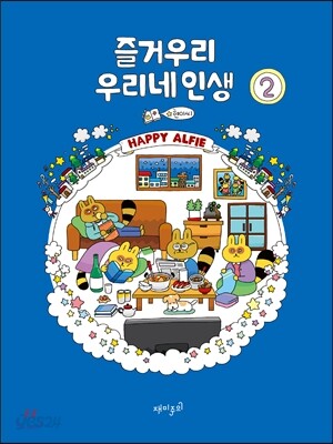 즐거우리 우리네 인생 2