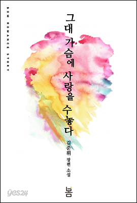 그대 가슴에 사랑을 수놓다