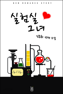 실험실 그녀