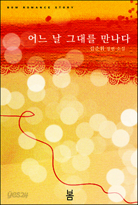 어느날 그대를 만나다