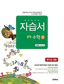 하이라이트 자습서 중학 수학3 (신항균 교과서편) 2015 신판 / 추가 포인트 5% 적립