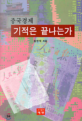 중국경제 기적은 끝나는가