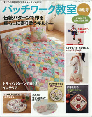 パッチワ-ク敎室特別號 傳統パタ-ンで作る暮らしに寄り添うキルト